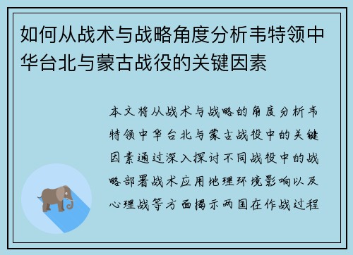如何从战术与战略角度分析韦特领中华台北与蒙古战役的关键因素