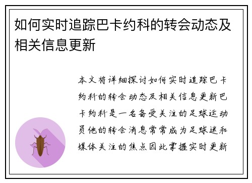 如何实时追踪巴卡约科的转会动态及相关信息更新