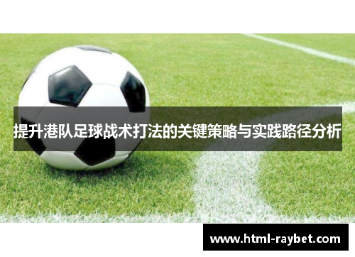提升港队足球战术打法的关键策略与实践路径分析
