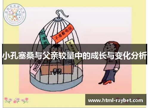 小孔塞桑与父亲较量中的成长与变化分析