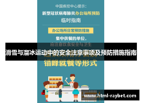 滑雪与溜冰运动中的安全注意事项及预防措施指南