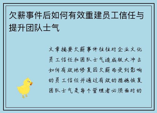 欠薪事件后如何有效重建员工信任与提升团队士气