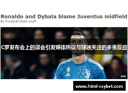 C罗发布会上的误会引发媒体热议与球迷关注的多重反应
