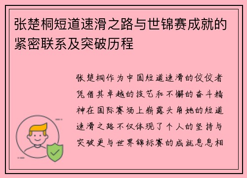 张楚桐短道速滑之路与世锦赛成就的紧密联系及突破历程