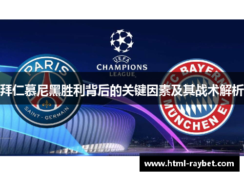 拜仁慕尼黑胜利背后的关键因素及其战术解析