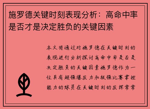 施罗德关键时刻表现分析：高命中率是否才是决定胜负的关键因素