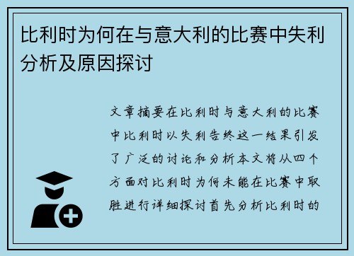 比利时为何在与意大利的比赛中失利分析及原因探讨