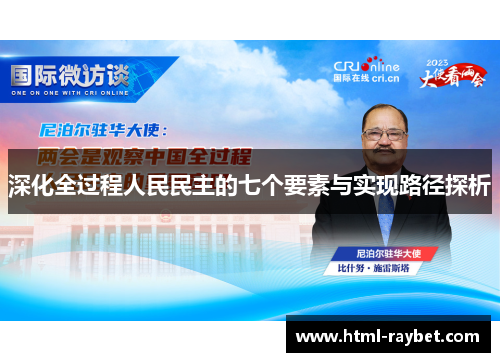 深化全过程人民民主的七个要素与实现路径探析