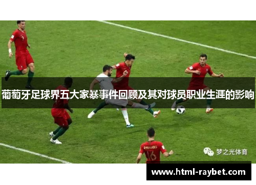 葡萄牙足球界五大家暴事件回顾及其对球员职业生涯的影响