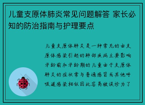 儿童支原体肺炎常见问题解答 家长必知的防治指南与护理要点