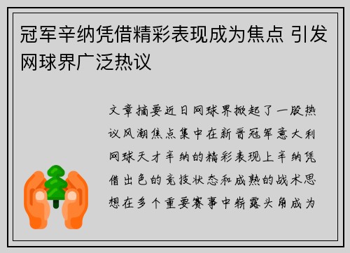 冠军辛纳凭借精彩表现成为焦点 引发网球界广泛热议
