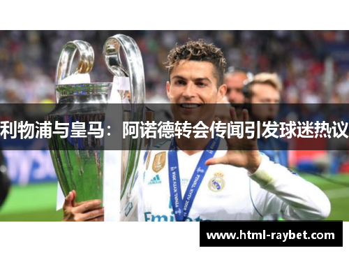利物浦与皇马：阿诺德转会传闻引发球迷热议