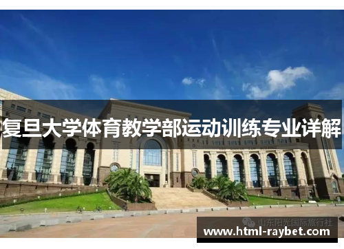 复旦大学体育教学部运动训练专业详解