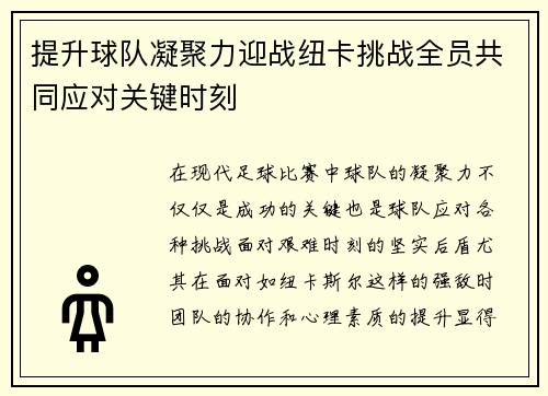 提升球队凝聚力迎战纽卡挑战全员共同应对关键时刻