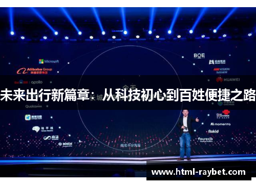 未来出行新篇章：从科技初心到百姓便捷之路