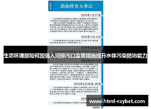 生态环境部如何加强入河排污口监管措施提升水体污染防治能力