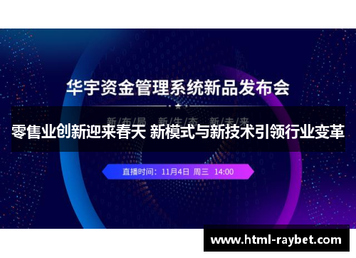 零售业创新迎来春天 新模式与新技术引领行业变革