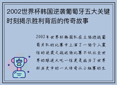 2002世界杯韩国逆袭葡萄牙五大关键时刻揭示胜利背后的传奇故事