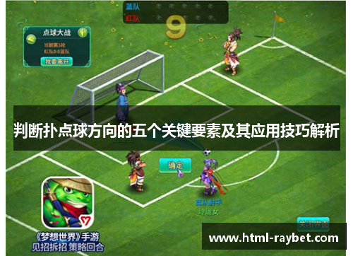 判断扑点球方向的五个关键要素及其应用技巧解析