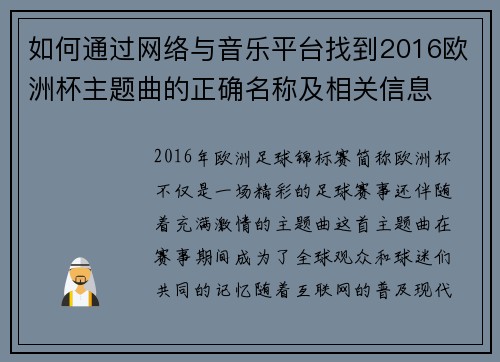 如何通过网络与音乐平台找到2016欧洲杯主题曲的正确名称及相关信息