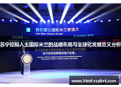 苏宁控股入主国际米兰的战略布局与全球化发展意义分析
