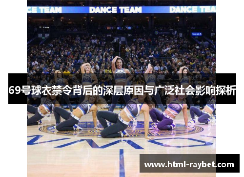 69号球衣禁令背后的深层原因与广泛社会影响探析