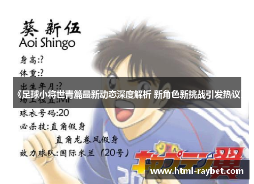 《足球小将世青篇最新动态深度解析 新角色新挑战引发热议》