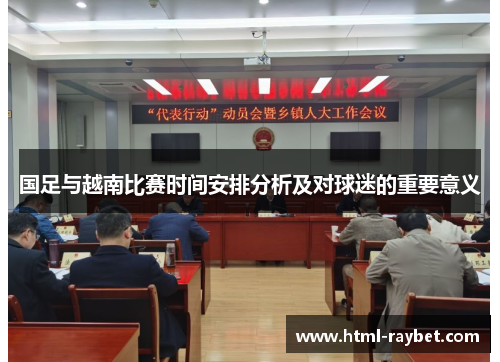 国足与越南比赛时间安排分析及对球迷的重要意义