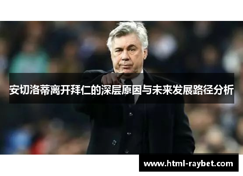 安切洛蒂离开拜仁的深层原因与未来发展路径分析