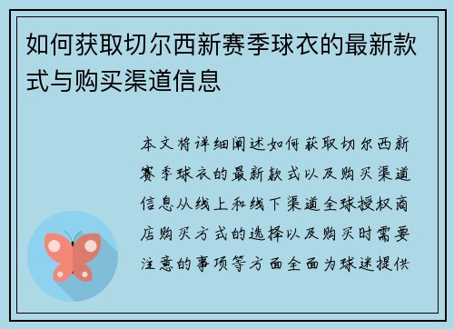 如何获取切尔西新赛季球衣的最新款式与购买渠道信息
