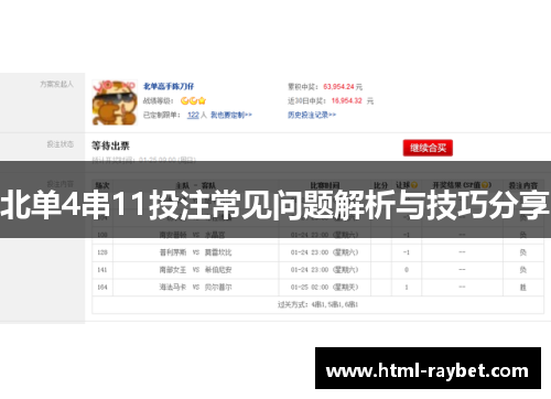 北单4串11投注常见问题解析与技巧分享