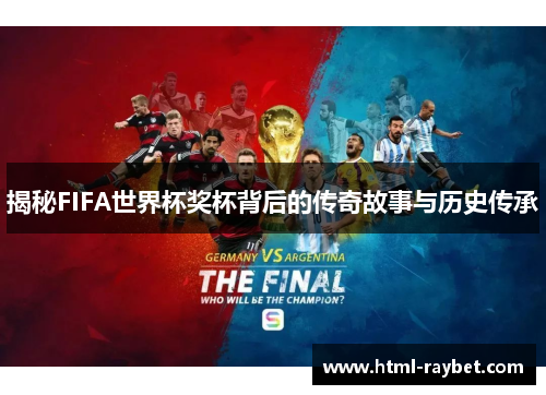 揭秘FIFA世界杯奖杯背后的传奇故事与历史传承