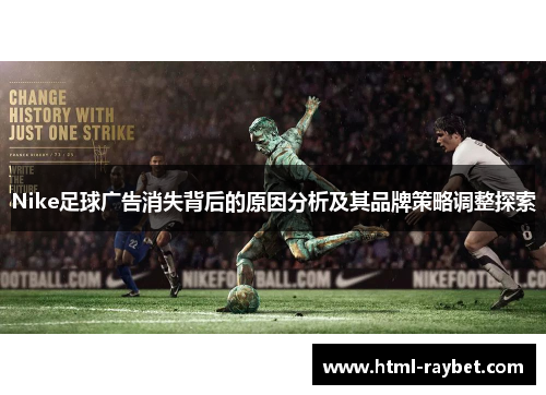 Nike足球广告消失背后的原因分析及其品牌策略调整探索