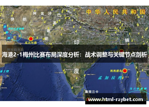 海港2-1梅州比赛布局深度分析：战术调整与关键节点剖析