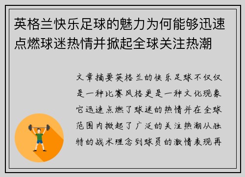 英格兰快乐足球的魅力为何能够迅速点燃球迷热情并掀起全球关注热潮
