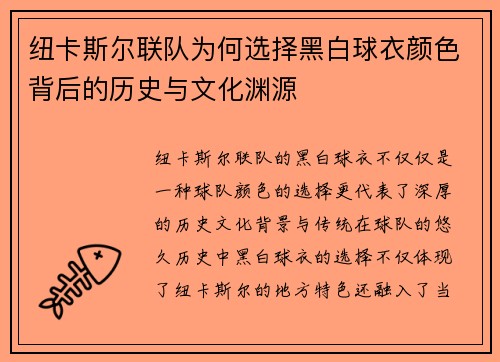纽卡斯尔联队为何选择黑白球衣颜色背后的历史与文化渊源