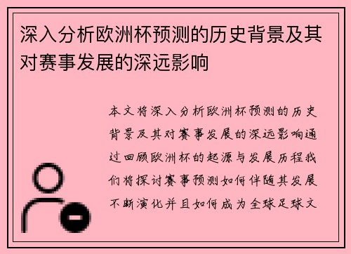 深入分析欧洲杯预测的历史背景及其对赛事发展的深远影响