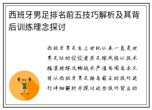 西班牙男足排名前五技巧解析及其背后训练理念探讨