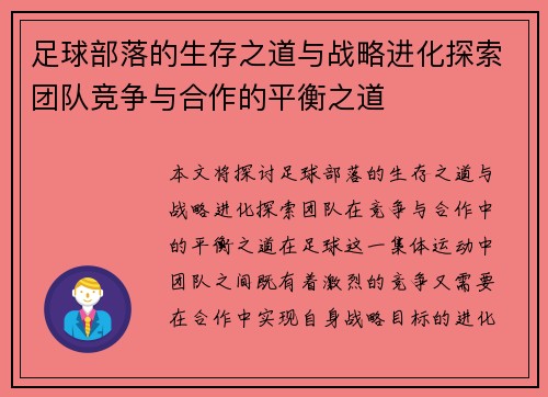 足球部落的生存之道与战略进化探索团队竞争与合作的平衡之道
