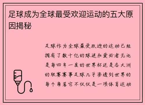 足球成为全球最受欢迎运动的五大原因揭秘