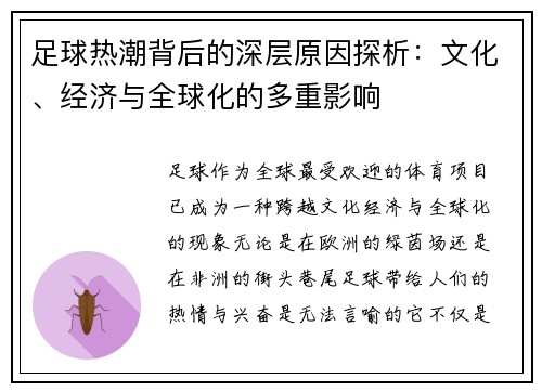 足球热潮背后的深层原因探析：文化、经济与全球化的多重影响