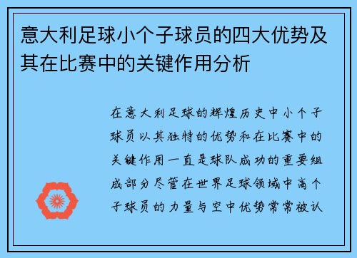 意大利足球小个子球员的四大优势及其在比赛中的关键作用分析