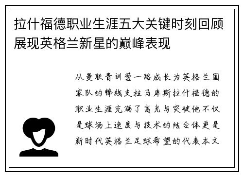 拉什福德职业生涯五大关键时刻回顾展现英格兰新星的巅峰表现