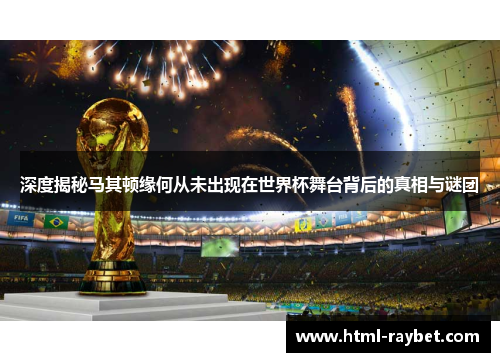 深度揭秘马其顿缘何从未出现在世界杯舞台背后的真相与谜团