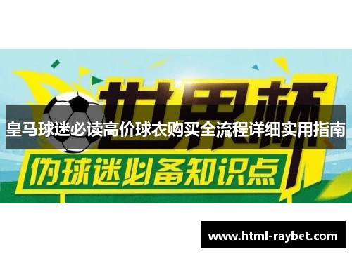 皇马球迷必读高价球衣购买全流程详细实用指南