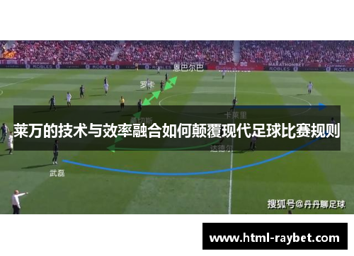莱万的技术与效率融合如何颠覆现代足球比赛规则