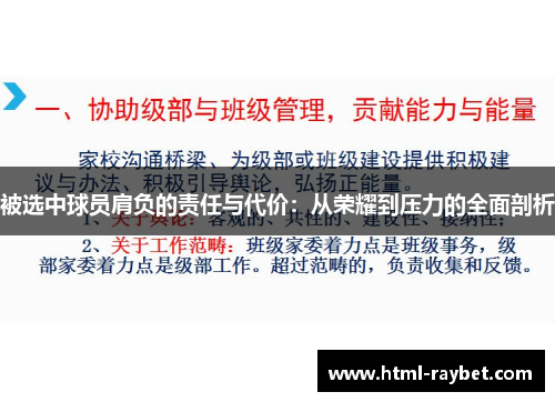 被选中球员肩负的责任与代价：从荣耀到压力的全面剖析